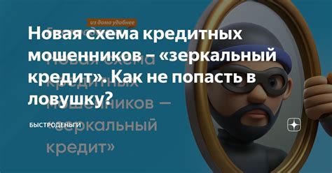 Как не попасть в ловушку кредитных мошенников