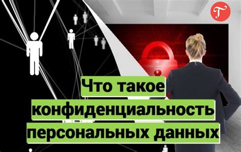 Как обеспечить конфиденциальность персональных данных