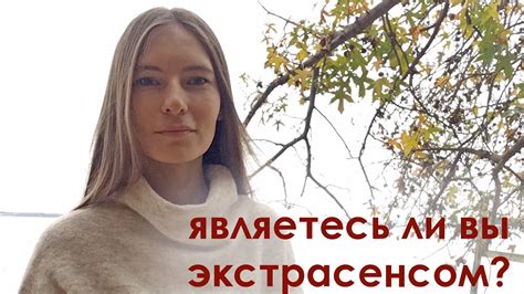 Как определить, что вы экстрасенс?