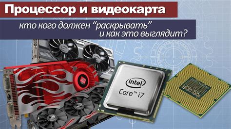 Как определить, что нужно в первую очередь: процессор или видеокарта?