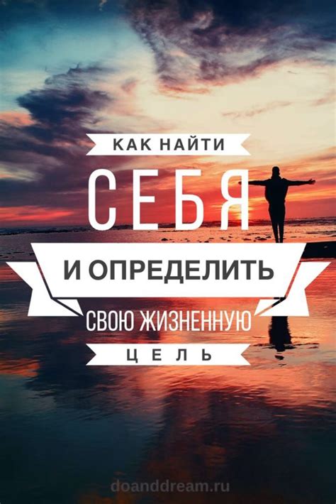 Как определить свою цель жизни и начать жить для себя