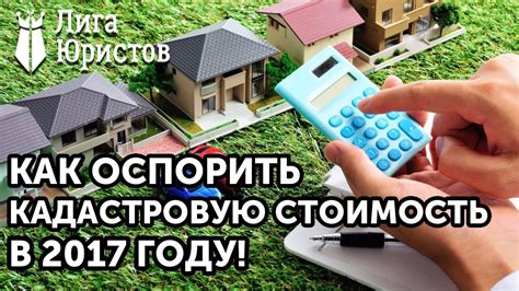 Как оспорить низкую кадастровую стоимость?