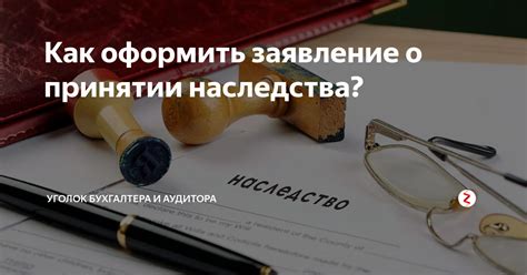 Как оспорить решение о принятии наследства?