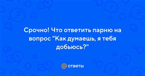 Как ответить парню на вопрос: "Что думаешь о нас?"