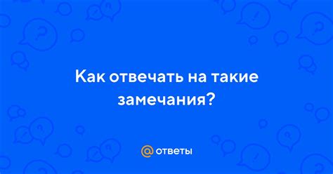 Как отвечать на такие замечания?