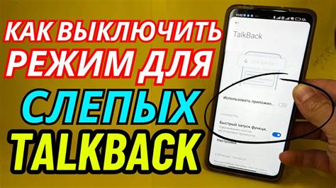 Как отключить TalkBack на телефоне?