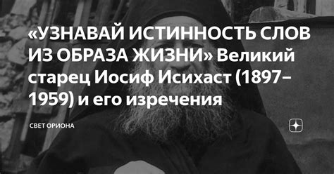 Как оценить истинность его слов