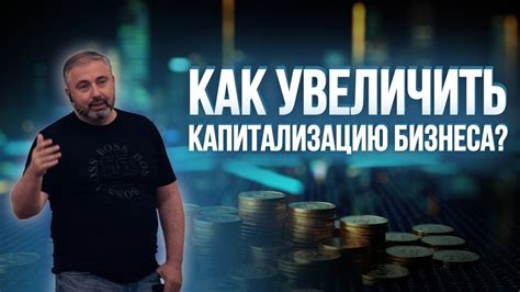 Как повысить капитализацию своего бизнеса: эффективные стратегии и действия