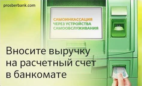 Как подключить самоинкассацию в Сбербанке?