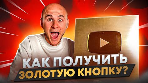 Как получить золотую кнопку YouTube?