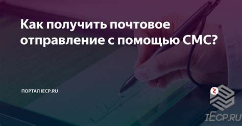 Как получить отправление