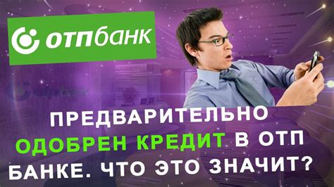 Как получить предварительно одобренный кредит по почте?