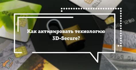 Как получить 3D Secure на карте Сбербанка