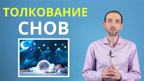 Как понять сюжет сновидения