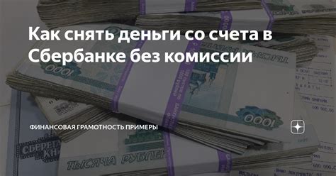 Как пополнить и снять деньги со счета получателя?