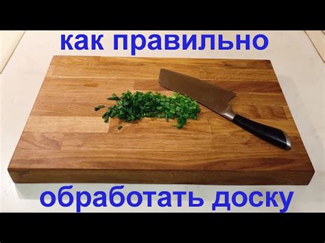 Как правильно маслить доску разделочную