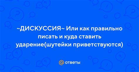 Как правильно писать и делать ударение?