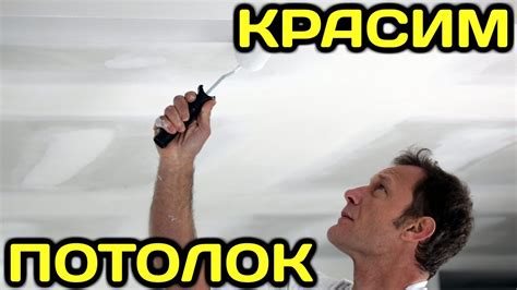 Как правильно покрасить потолок?