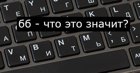 Как правильно понять смысл ББ в переписке ВКонтакте?