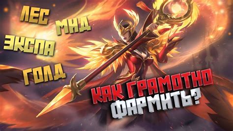 Как правильно фармить в Mobile Legends?