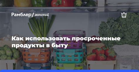 Как правильно хранить и использовать просроченные продукты