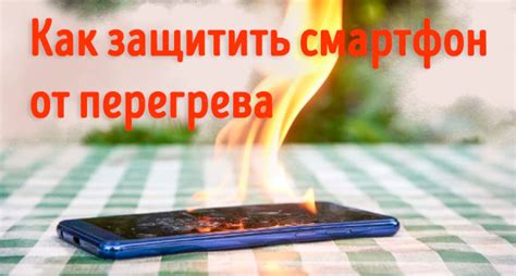 Как предотвратить перегрев телефона при зарядке?