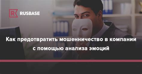 Как предотвратить повторное мошенничество