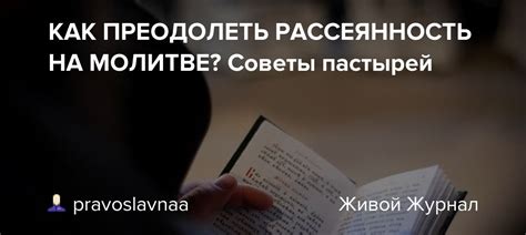 Как преодолеть рассеянность?