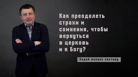 Как преодолеть сомнения при обращении к Богу?