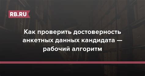 Как проверить достоверность данных