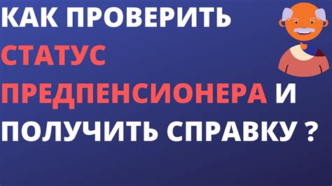 Как проверить статус и получить готовую справку