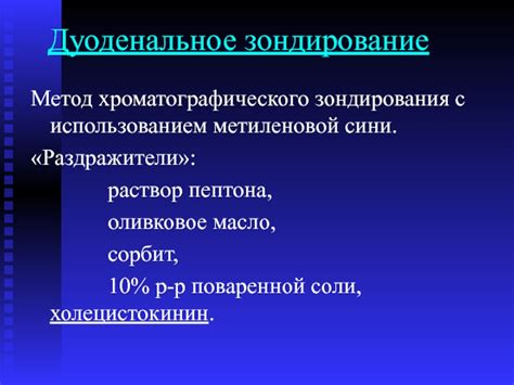 Как проходит процедура дуоденального зондирования?