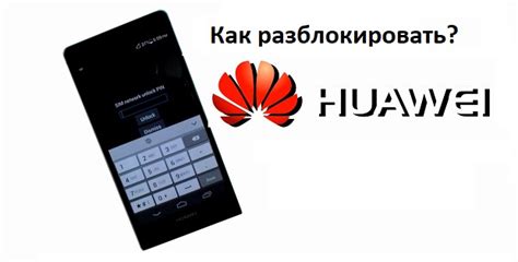 Как разблокировать Huawei, если забыли пароль?