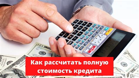 Как рассчитать полную стоимость кредита?