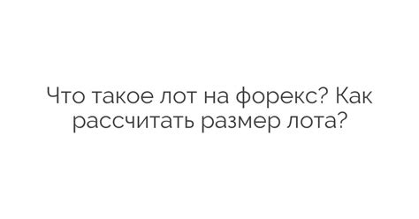 Как рассчитать стоимость одного лота