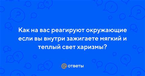 Как реагируют на вас в различных ситуациях?