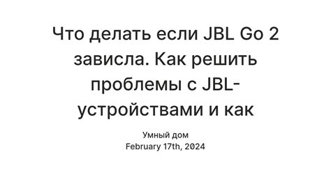 Как решить проблемы с включением наушников JBL?