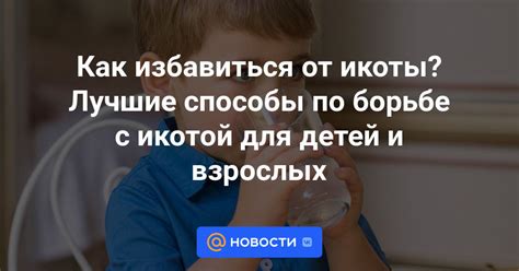 Как связано состояние ног с икотой?