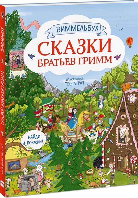 Как сказки Братьев Гримм воспитывают моральные ценности