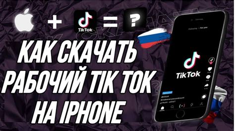 Как скачать и установить Tik Tok на iPhone