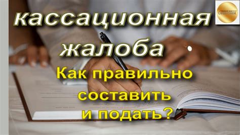 Как составить кассационную жалобу по гражданскому делу?