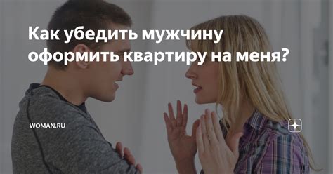 Как убедить мужчину в своей искренности и настоящих чувствах?