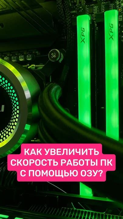 Как увеличить скорость работы ПК