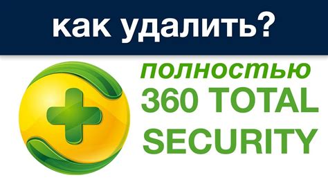 Как удалить антивирус 360 Total Security