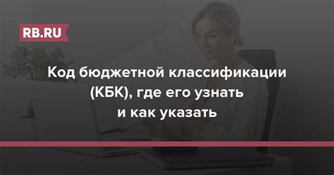 Как узнать номер КБК