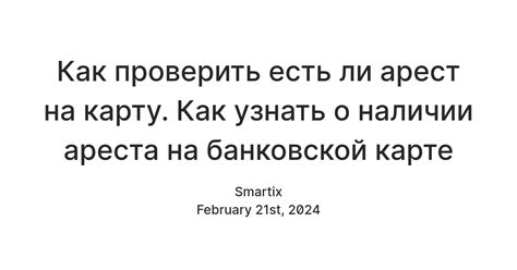 Как узнать о наличии ареста на карте онлайн