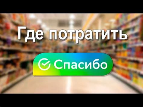 Как управлять баллами Сбер Спасибо через интернет