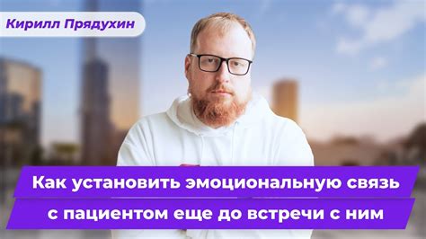 Как установить эмоциональную связь