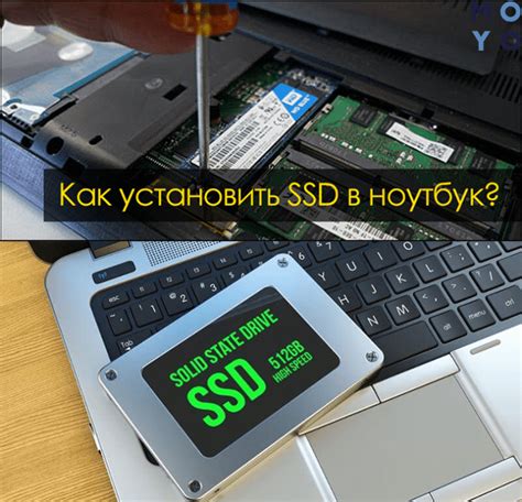 Как установить SSD накопитель в ноутбук?