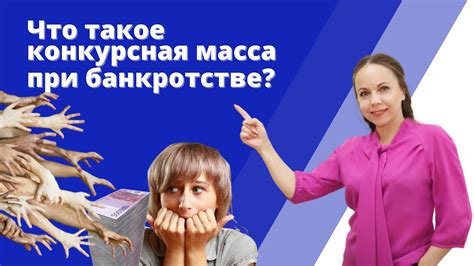 Как формируется конкурсная масса